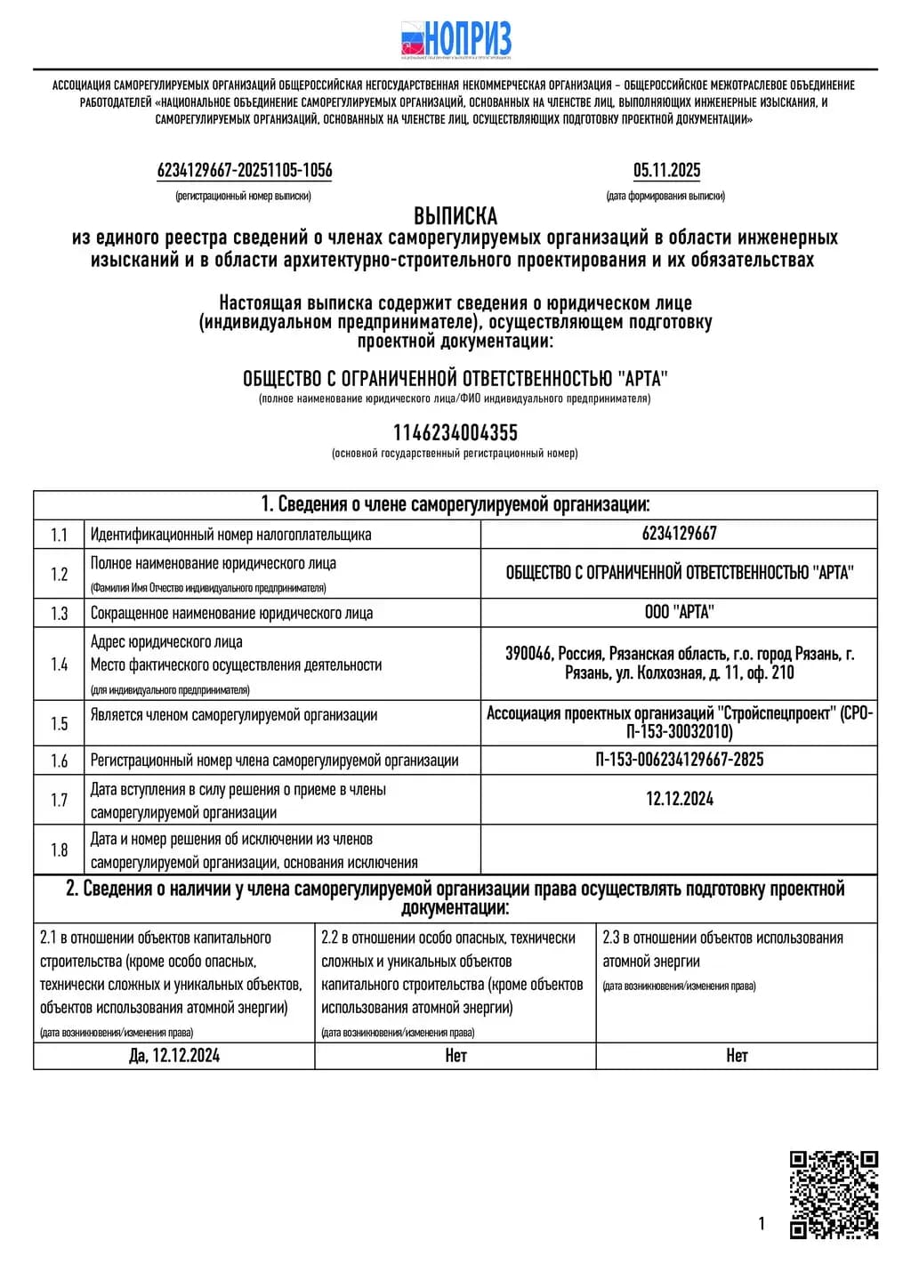 Выписка из реестра НОПРИЗ членов СРО Выписка из реестра НОПРИЗ членов СРО
